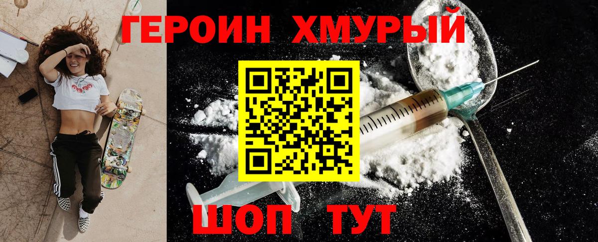 Героин Heroin Урай